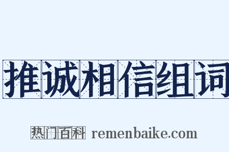 推诚相信组词是什么意思的图片